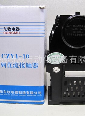 东牧CZY1直流接触器 CZY1-10/53T , CZY1-10/62T,CZY1-10/80T