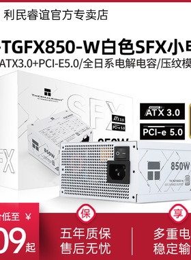 利民TR-TGFX850-W白色SFX小电源金牌全模组ATX3.0 850W/750W电源