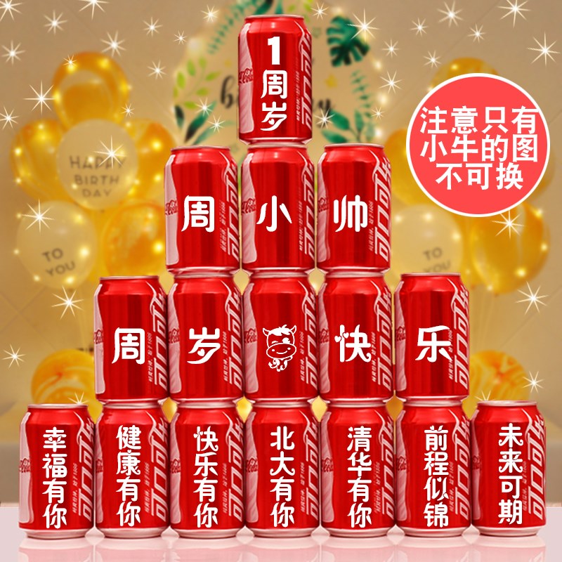儿童生日周岁礼可口可乐定制易y拉罐宝宝礼物男女孩抓周布置订饮