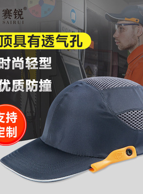 赛锐SR-1030智胜款轻型防撞帽安全帽运动款时尚棒球帽