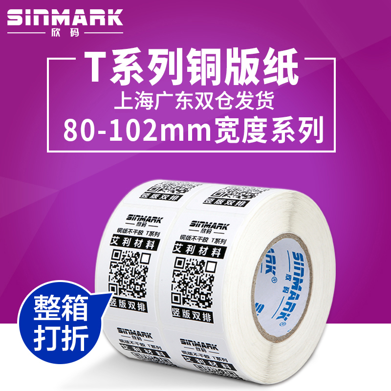 欣码铜版纸条码不干胶标签打印纸80*102mm宽30 40 50 70 100 150