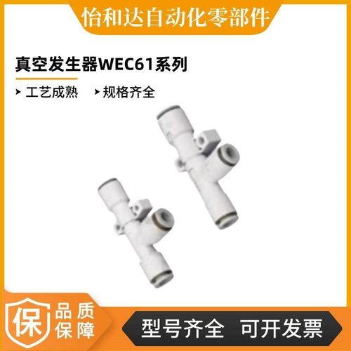 怡合达标准型 真空发生器 管型 快速接头型 无消音器WEC61-0.5-S