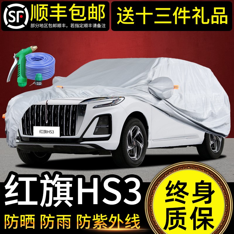 适用于红旗HS3车衣车罩防晒防雨专用牛津布加厚遮阳隔热Z防尘23款