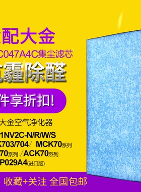 适配大金BAC047A4C滤芯KAFP029A4滤网MC71NV2C ACK/MCK/TCK70