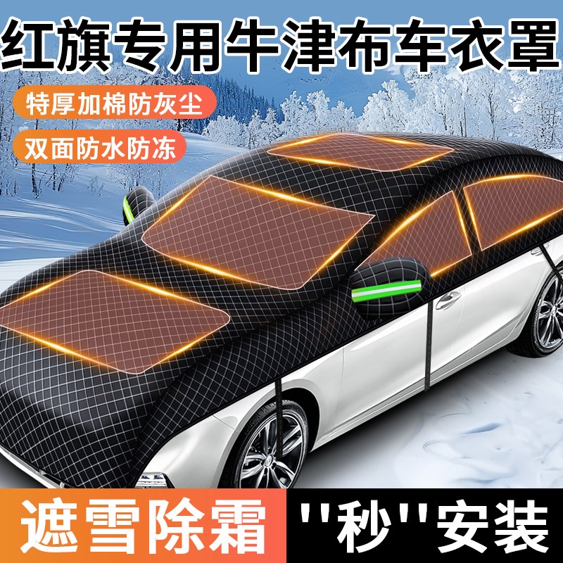 红旗H5 H7 H9 HS5 HS7 H6 HS3 EI-QM5车衣车罩防雨防晒隔热遮阳套
