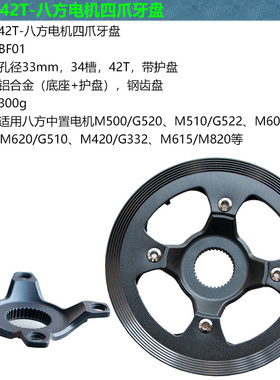 八方中置电机M500/M510/M600/M620/M420/M615/M820转换座42T牙盘