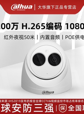 大华200万高清摄像头红外夜视摄像机POE供电DH-IPC-HDW1230C-A