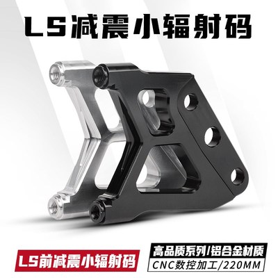 RPM/LS前减震33芯小辐射卡钳转接码猫行动鲨王SW 狙击者 前220码