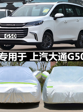 上汽大通G50车衣车罩MAXUS防晒防雨隔热厚遮阳盖布汽车套外通用披