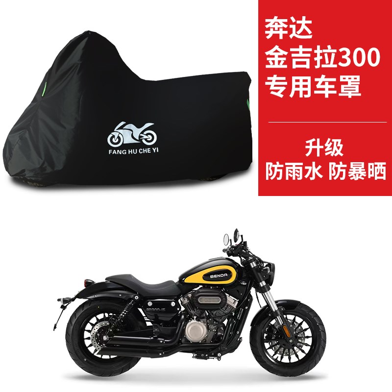 适用奔达金吉拉300摩托t车防雨防晒防风防尘遮阳罩加厚牛津布车衣