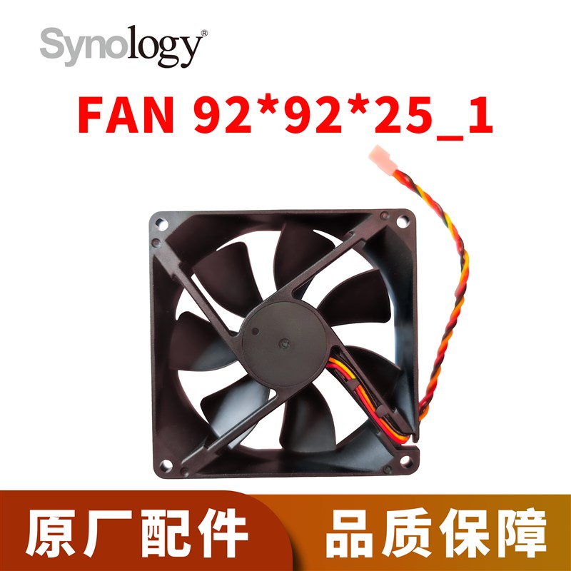 Synology群晖NAS Fan 92*92*25_1 L原厂机箱风扇适用于2 4盘位型