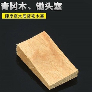 青冈木锄头木塞木尖木楔子锄头尖老式锄卡子码子塞尖头销子加厚