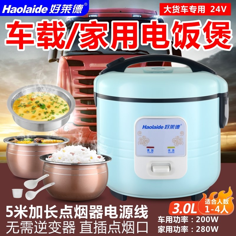 好莱德车家两用车载电饭煲24V货车原车逆变器220V家用23YL1-3人用
