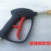 派驰超高压清洗机洗车机水枪3 接口长短枪耐压300公斤新 8A快插式