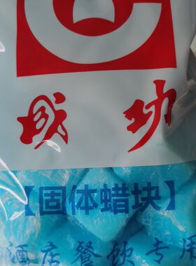蓝色固体酒c精块 火锅燃料酒精蜡瓶装蜡干锅燃料无烟蜡块酒精