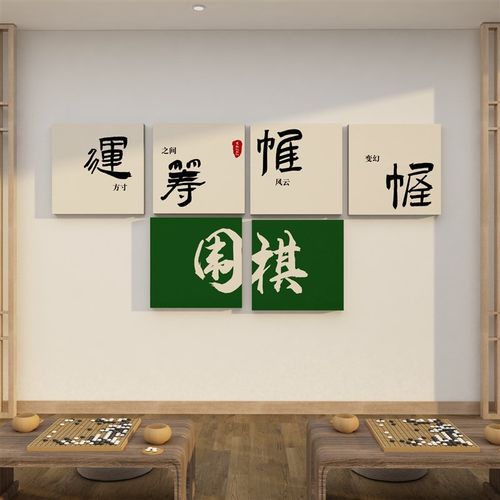 围棋教室布置装饰象棋艺五子棋牌培训机I构背景墙面文化环创宣传