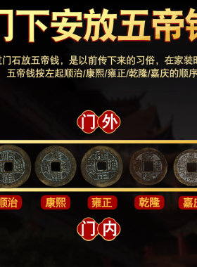 五帝钱真品压门槛入户门s专用过门石下压的物品铜钱古币门对门挂