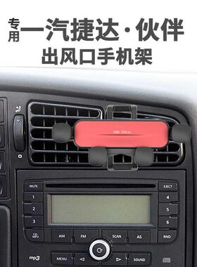专用05-12款j一汽捷达车载手机支架出风口老款捷达伙伴 导航手机