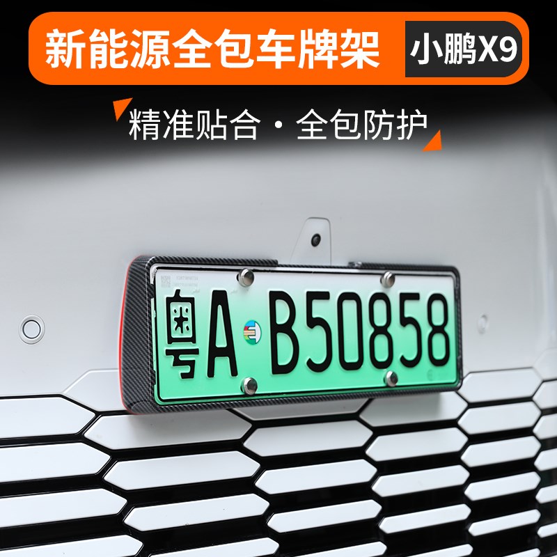 适用小鹏X9专用车牌架新能源牌照框F新交规汽车全包边防护改装配