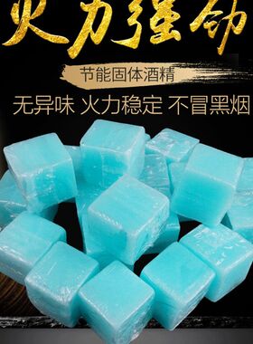 固体酒精块方块酒精球商用燃料干锅蜡火锅蜡点火引碳无.味火锅专