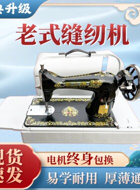 老式缝纫机家用j台式手提缝衣机小型平车锁边机电动脚踏衣车码边