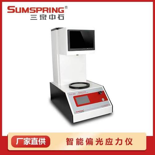 全自动智能偏光应力仪 自动读数应力仪 玻璃瓶内应力测试仪 配件