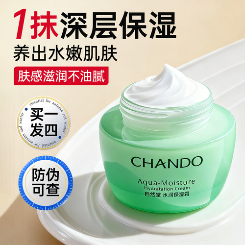 自然堂水润面霜（送3片面膜）