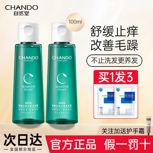 自然堂洗发水100ml正品 敏感舒缓止痒去屑控油清爽不油腻洗发露女