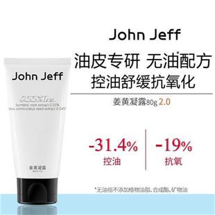 John Jeff姜黄凝露控油舒缓修红油皮抗氧化爽肤水男女姐夫