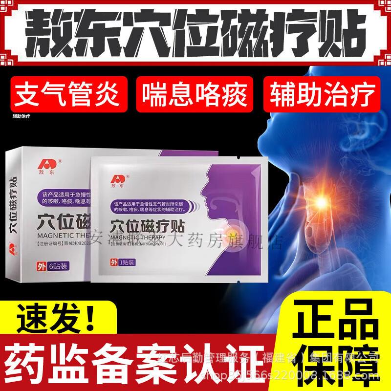 敖东穴位磁疗贴急慢性支气管炎咳嗽咯痰喘息平喘喉咙痒物理止咳贴
