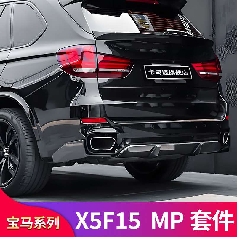 适用宝马X5 F15黑武士MP套件前中网前唇前铲尾翼侧裙后唇尾唇尾喉