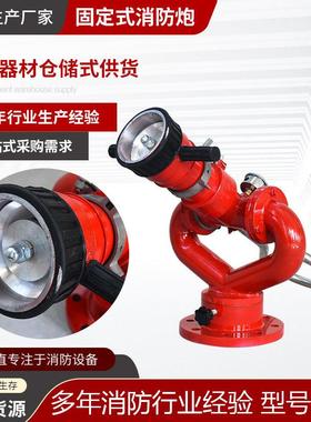 固定式两用消防水炮PSY30-40-50消防炮 化工石油移动拖车消防水炮
