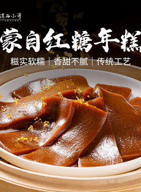 滇西小哥旗舰店云南蒙自红糖年糕500g半成品传统小吃