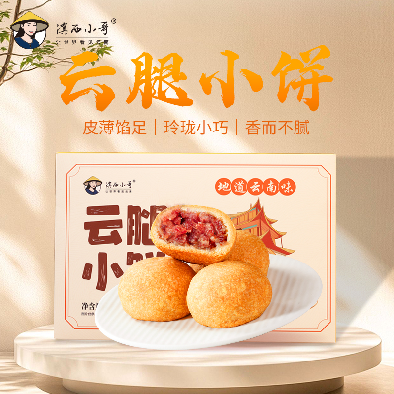 滇西小哥旗舰店云腿小饼酥皮饼云腿饼早餐下午茶点心咸甜饼昆明