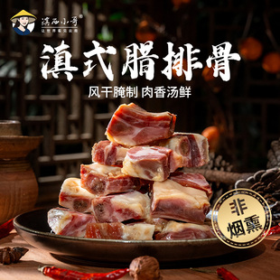滇西小哥 云南腊排骨300g煲汤火锅腌制风干猪排腊肉特产年货