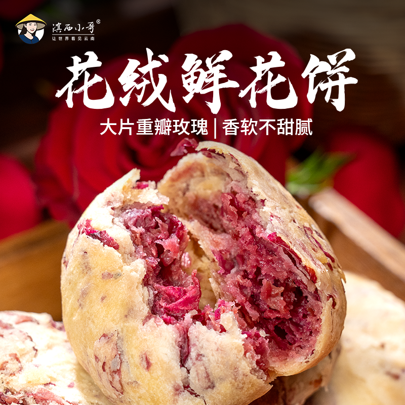 [新品]花绒玫瑰鲜花饼2盒云南特产早餐下午茶糕点伴手礼清甜不腻