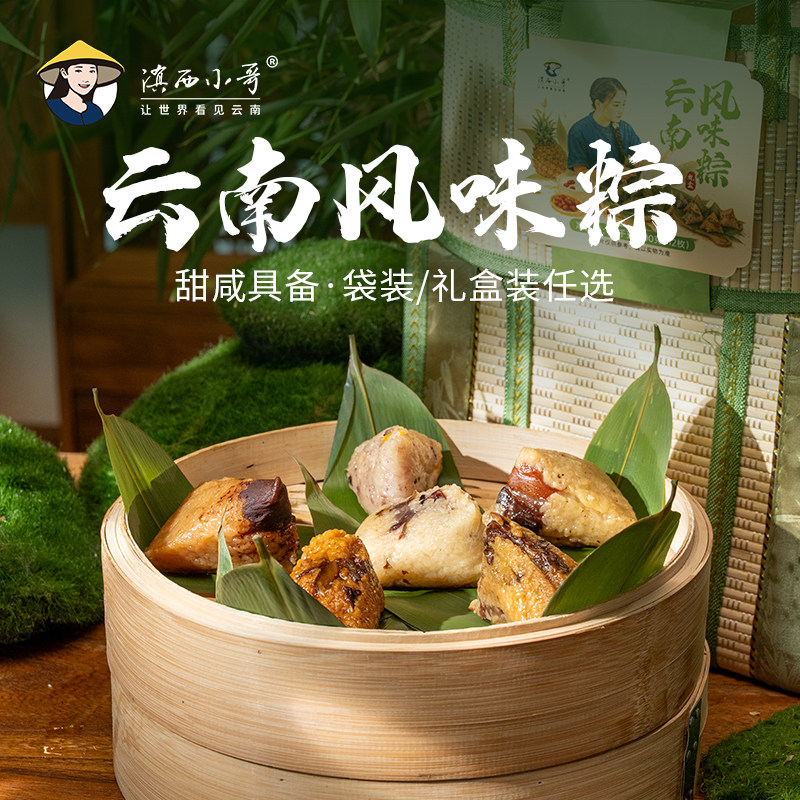 【袋装/礼盒装】滇西小哥云南菌子粽肉粽豆沙菠萝甜粽端午送礼