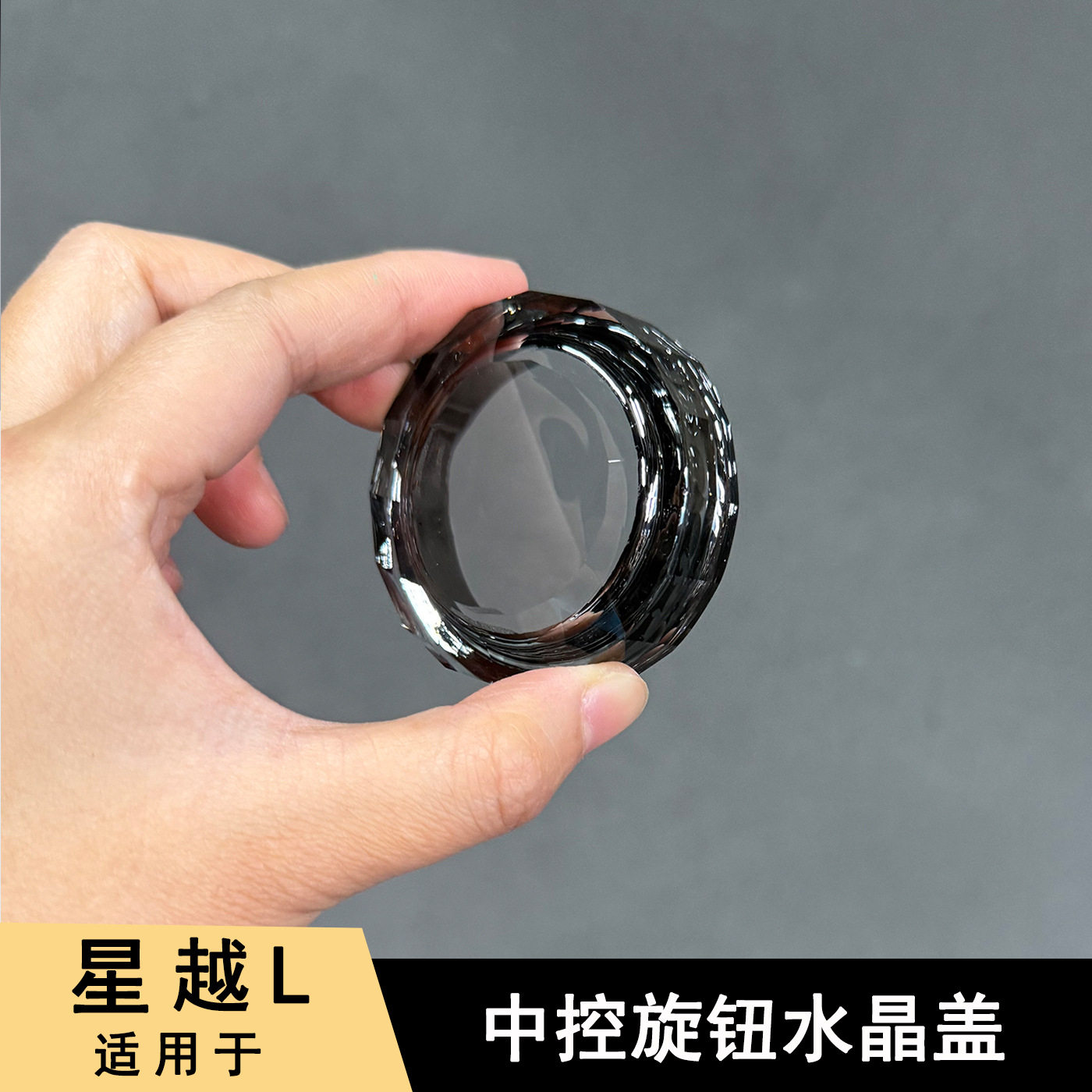 25款吉利星越L水晶按键保护盖
