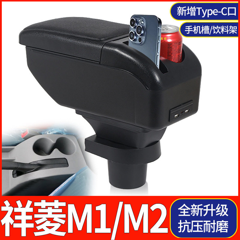 福田祥菱M1M2扶手箱专车专用轻卡微卡中央储物箱m2手扶箱改装配件