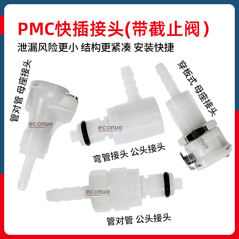 PMC快插接头带截止阀管对管穿板式转接头公座母座转接头