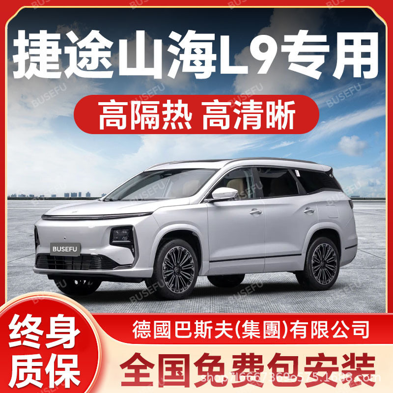 捷途山海L9专用前挡防爆太阳膜
