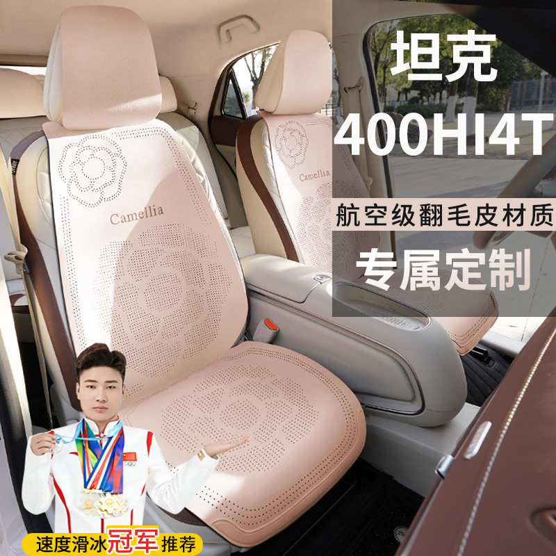坦克400HI4T越野版城市透气坐垫座椅套翻毛皮座套四季马鞍垫座垫