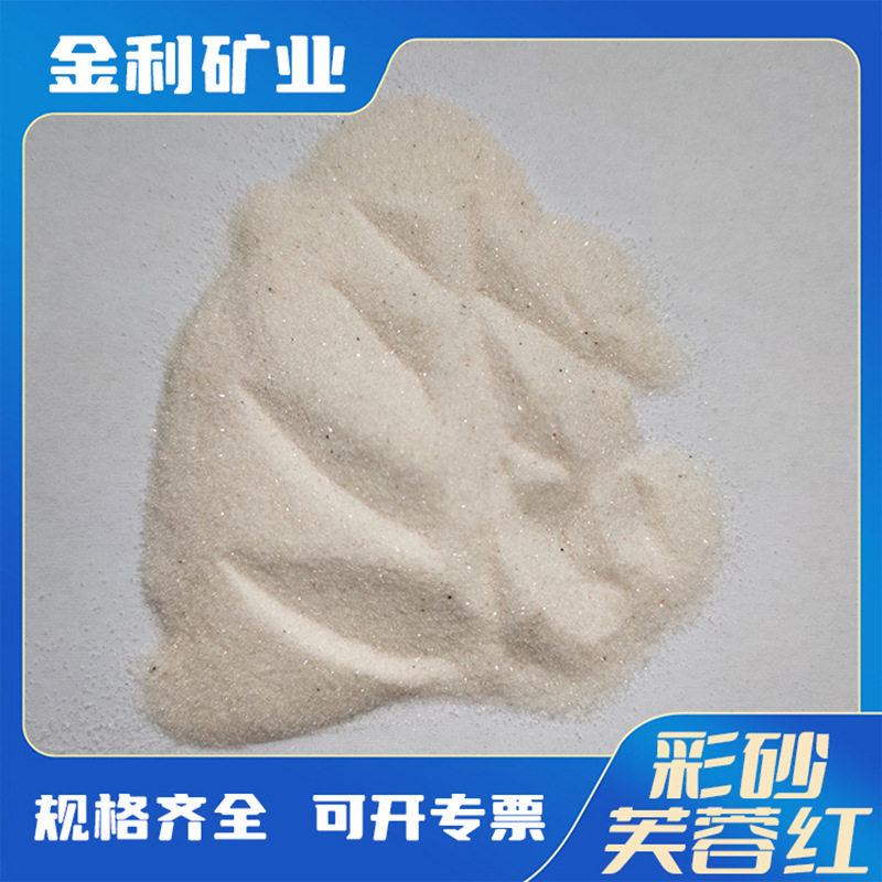 天然彩砂 芙蓉红 80-120目 环氧地坪真石漆用彩沙 装饰砂
