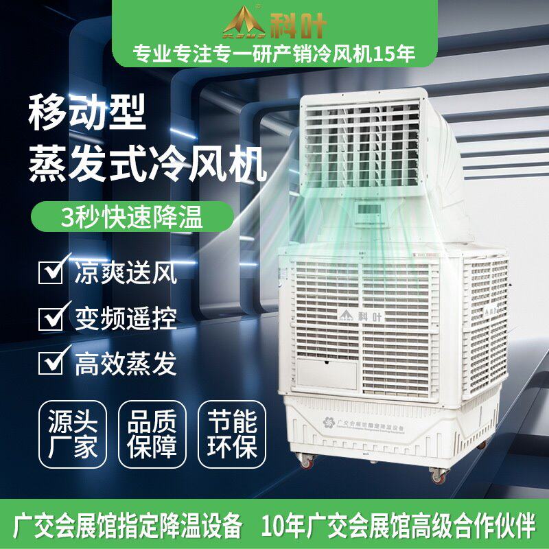科叶牌工厂销售移动式工业水冷风机厂房户外商用降温加水制冷风扇