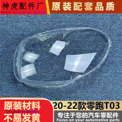 严适用于零跑T03大灯罩 20-22款零跑T03前大灯透明灯罩 灯壳 面罩