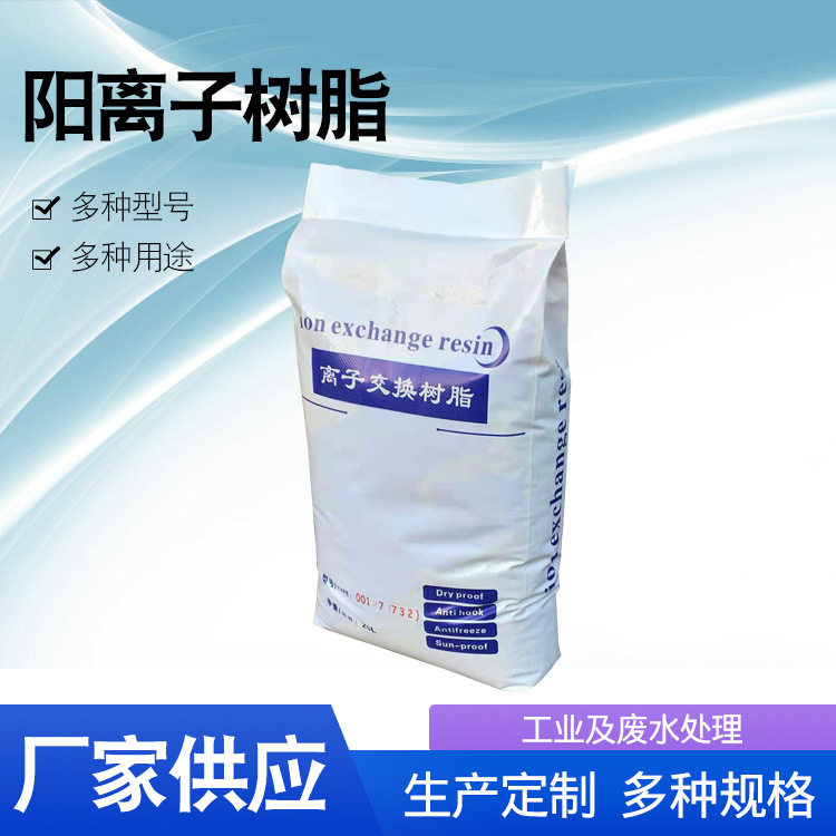 电厂除盐水阳离子交换树脂离子交换树脂离子树脂厂家供应