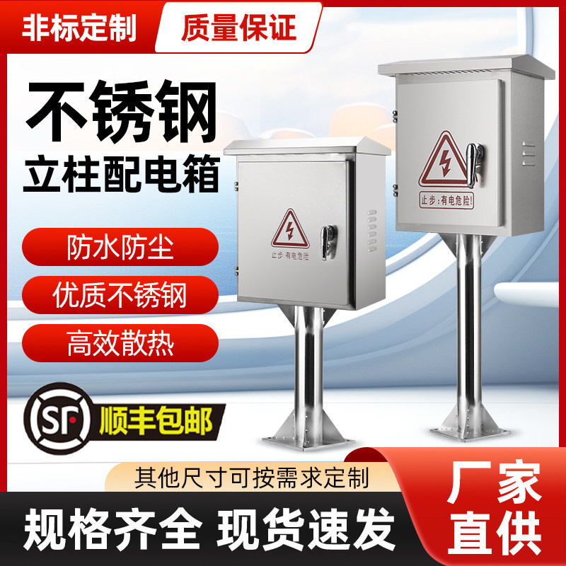 304不锈钢立柱配电箱户外落地支架监控仪表控制箱室外防雨水充电