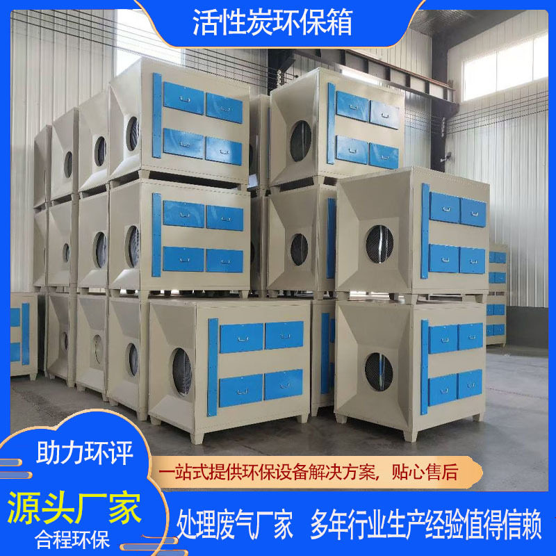 15000风量活性炭环保箱工厂净化设备喷漆喷涂漆雾过滤环保吸附箱