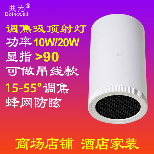 典为LED防眩调焦明装吸顶射灯