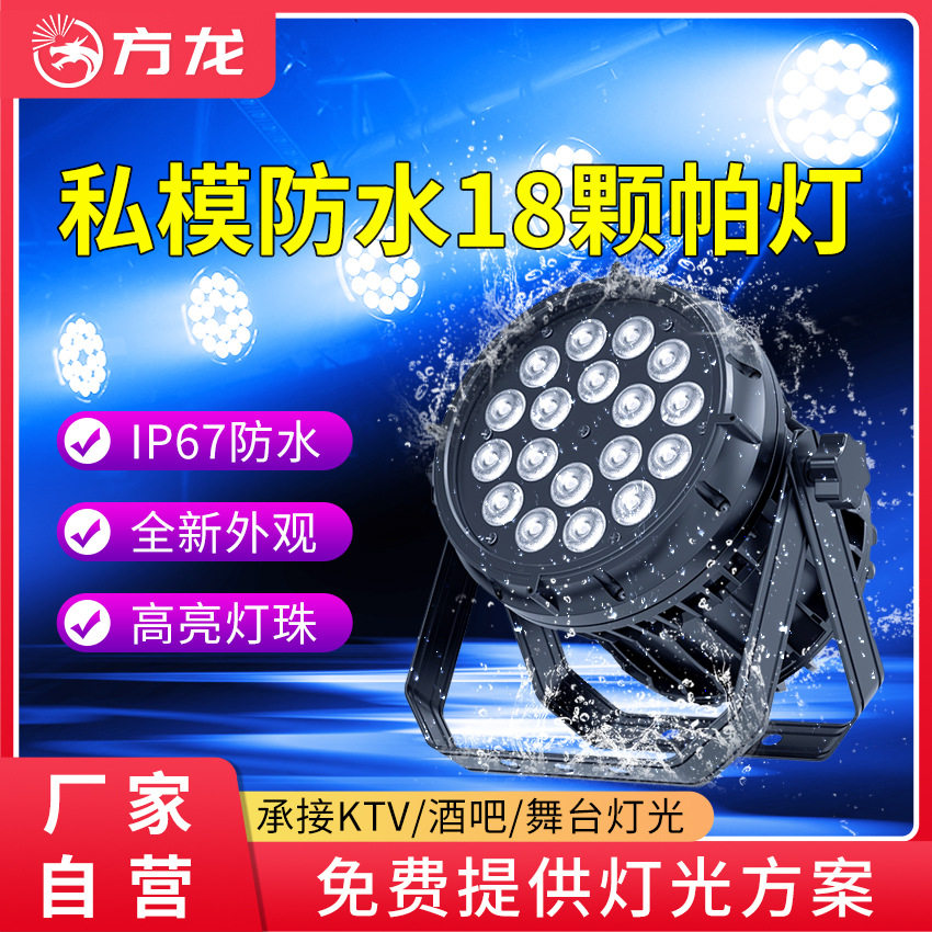 18/24颗防水帕灯全彩投光灯户外舞台染色灯文旅公园景区亮化灯光